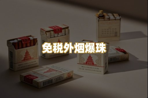 免税外烟爆珠