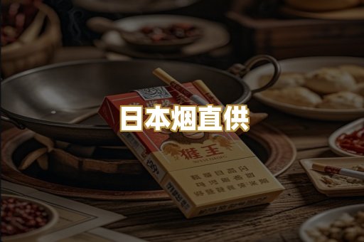 日本烟直供